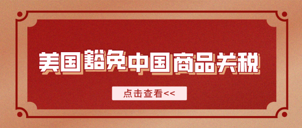 美国宣布重新豁免352项中国商品关税！延长至2022年底