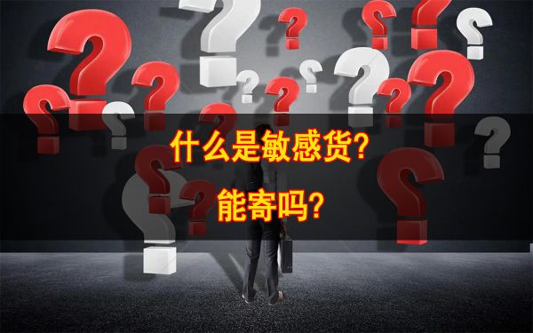 你知道在跨境物流运输中哪些是敏感货吗？敏感货物能寄吗？