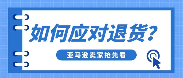 黑五网一过后退货率飙升！亚马逊卖家该如何有效应对？