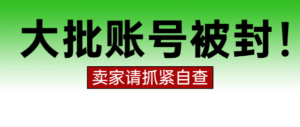 突发，亚马逊新一轮封号潮！大批卖家已中招......